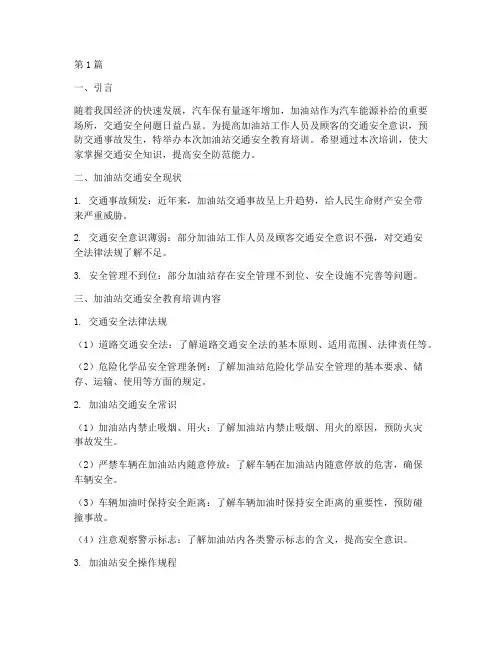 加油站交通安全教育培训(3篇)