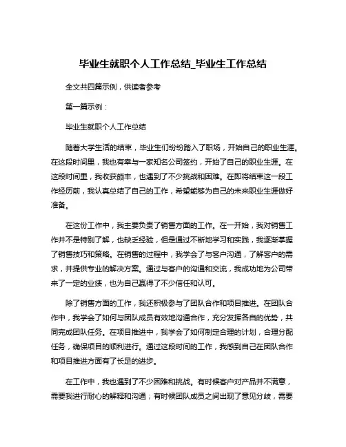 毕业生就职个人工作总结_毕业生工作总结