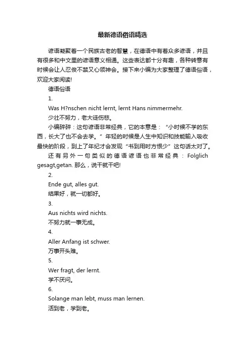 最新德语俗语精选