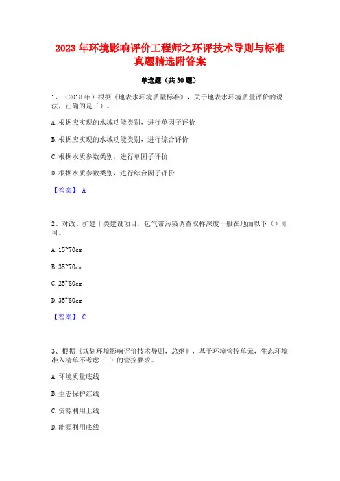 2023年环境影响评价工程师之环评技术导则与标准真题精选附答案