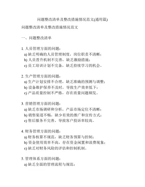 问题整改清单及整改措施情况范文(通用篇)