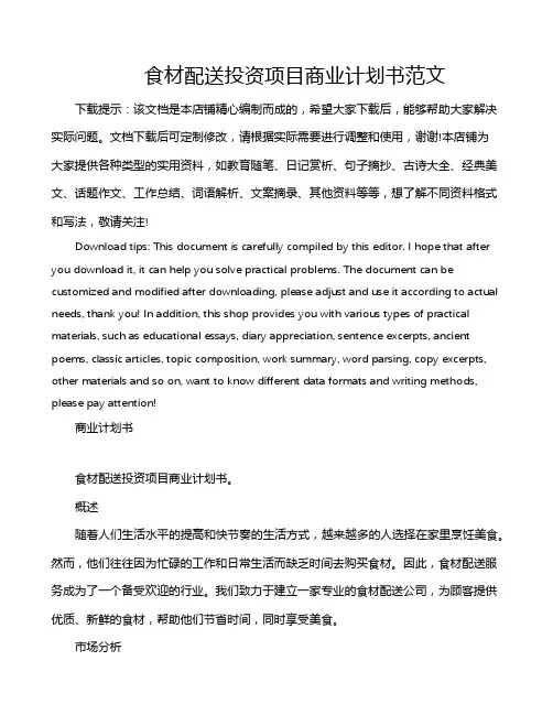 食材配送投资项目商业计划书范文
