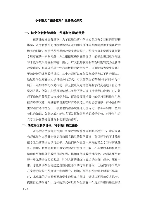 小学语文“任务驱动”课堂模式探究