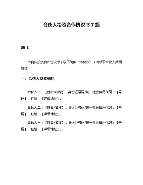 合伙人投资合作协议书7篇