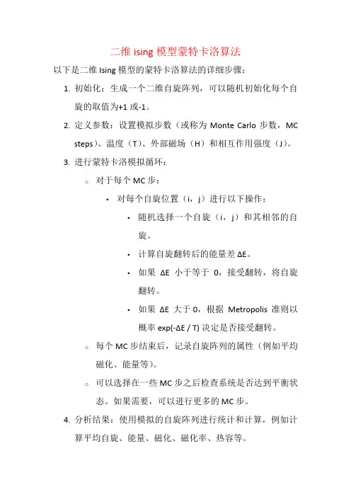 二维ising模型蒙特卡洛算法