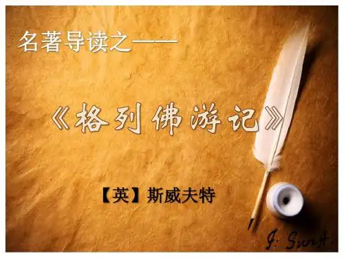 中考名著复习——《格列佛游记》yy