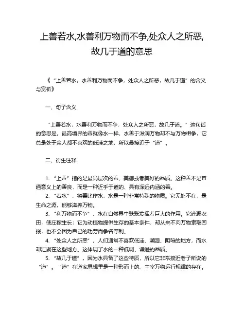 上善若水,水善利万物而不争,处众人之所恶,故几于道的意思