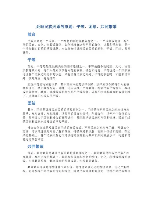 处理民族关系的原则平等团结共同繁荣
