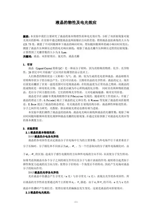液晶的物性及电光效应