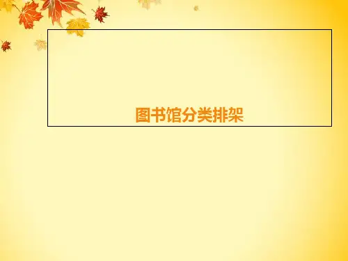 图书分类排架