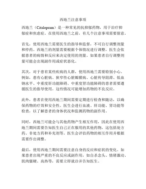 西地兰注意事项
