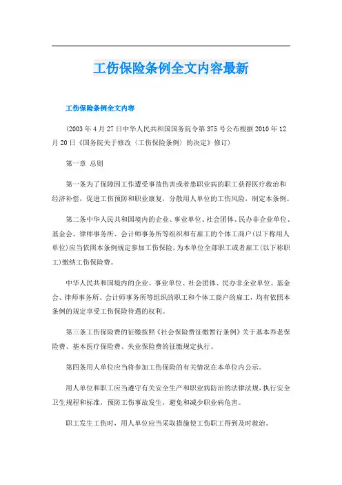工伤保险条例全文内容最新