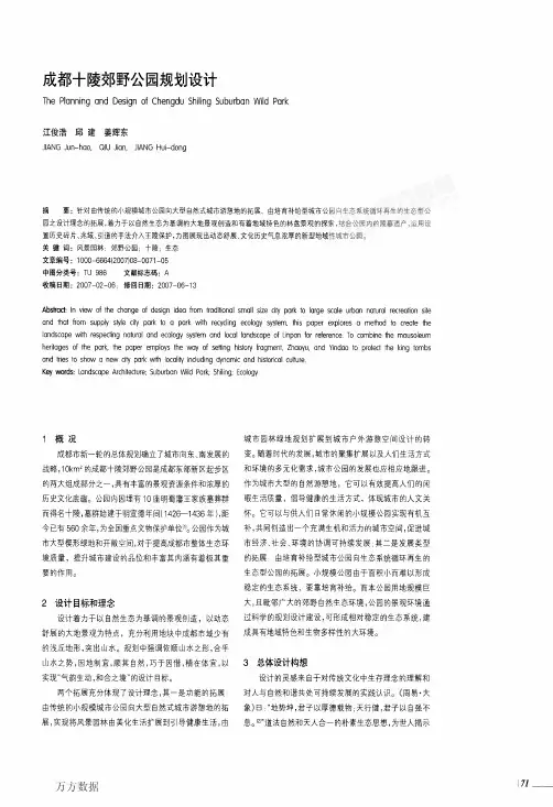成都十陵郊野公园规划设计