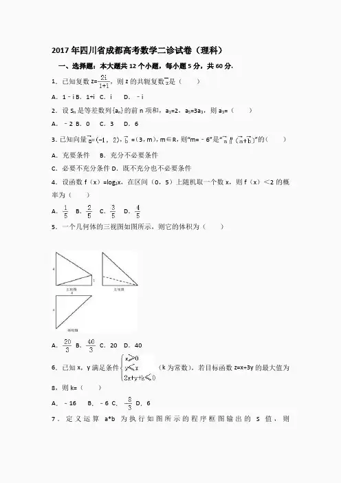2017年四川省成都高考数学二诊试卷