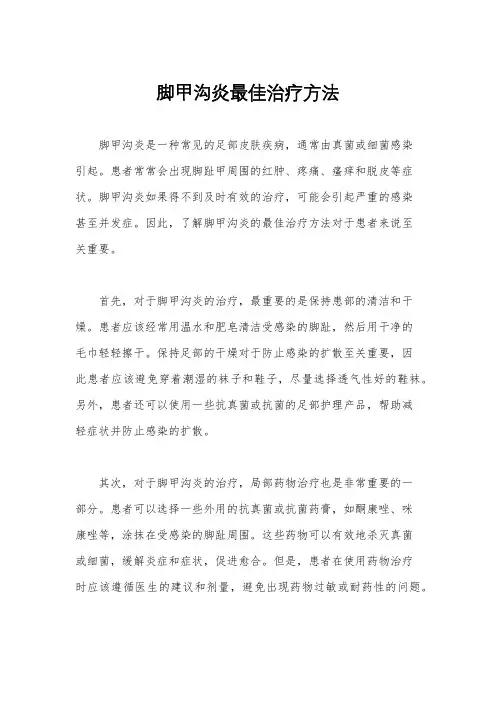 脚甲沟炎最佳治疗方法