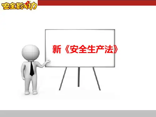 新安全生产法图文版