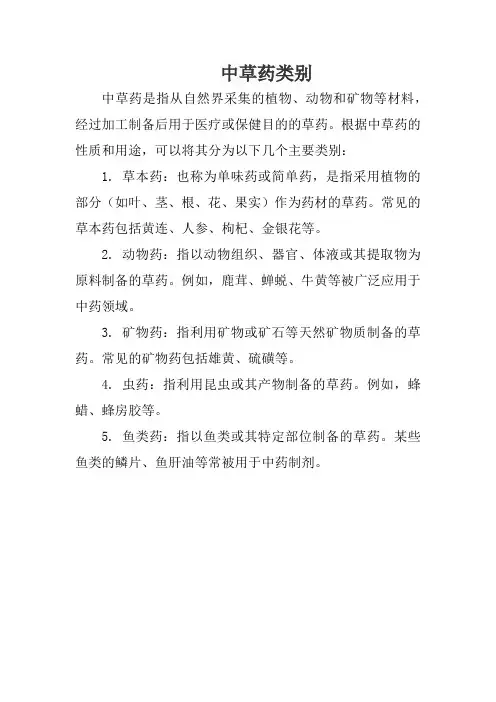 中草药类别