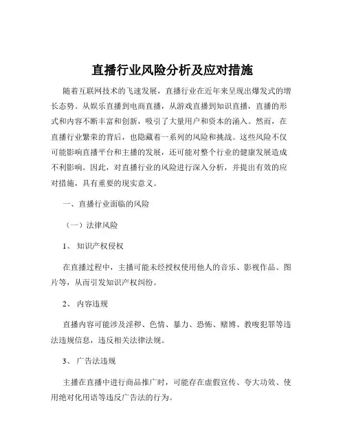 直播行业风险分析及应对措施