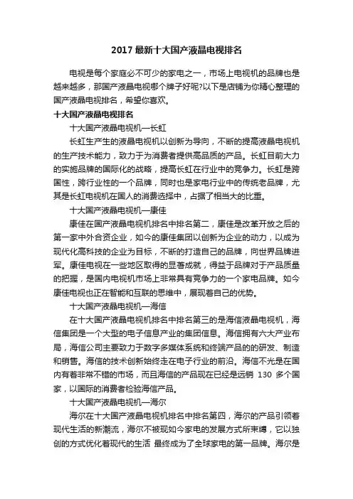 2017最新十大国产液晶电视排名