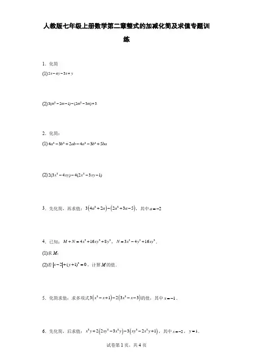 人教版七年级上册数学第二章整式的加减化简及求值专题训练