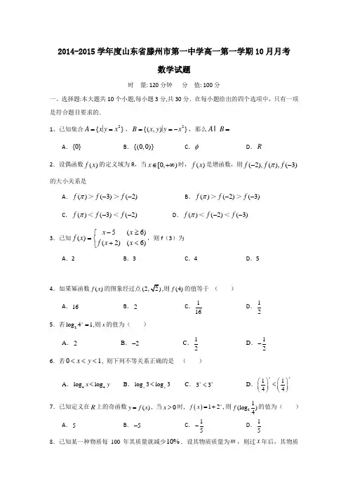 山东省滕州市第一中学2014-2015学年高一10月月考数学试题 Word版含答案