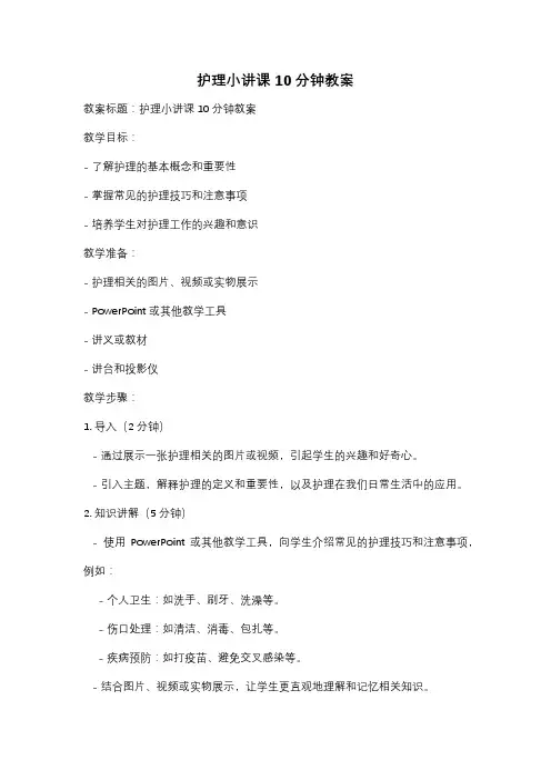 护理小讲课 10分钟教案
