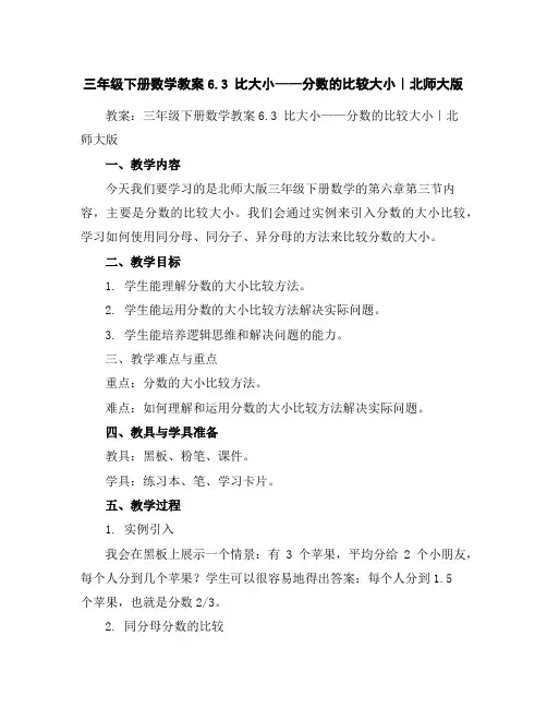 三年级下册数学教案-6.3比大小——分数的比较大小｜北师大版