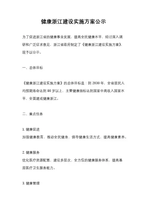 健康浙江建设实施方案公示