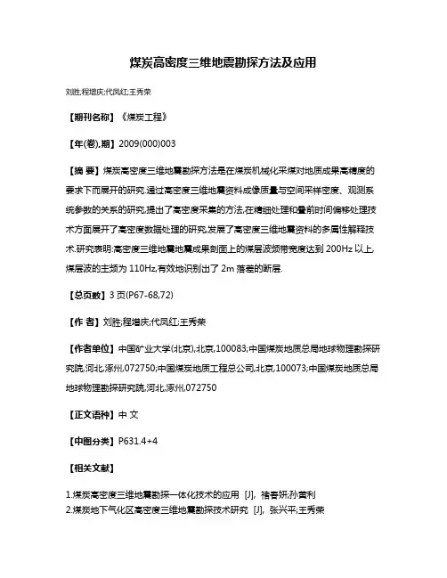 煤炭高密度三维地震勘探方法及应用