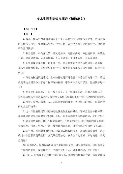女儿生日宴简短祝福语(精选范文)