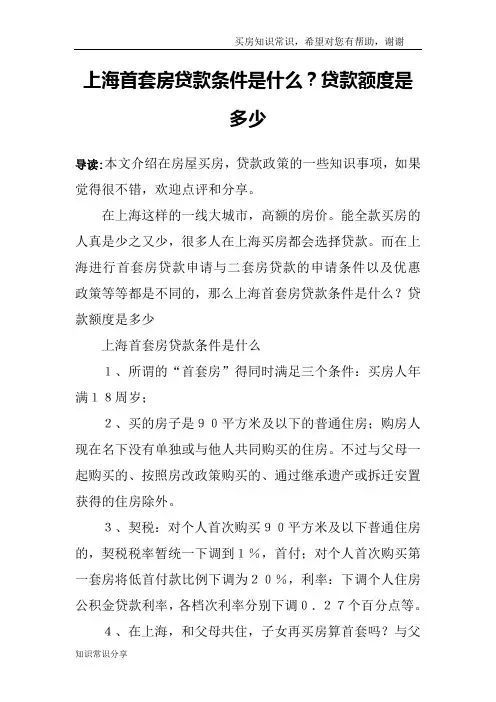 上海首套房贷款条件是什么？贷款额度是多少
