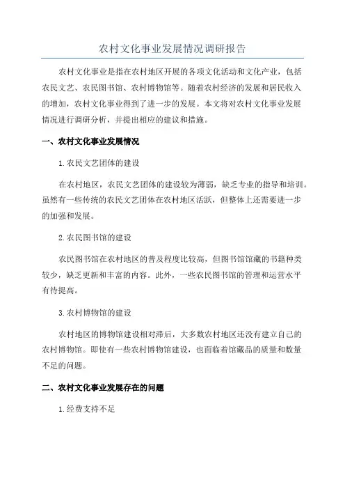 农村文化事业发展情况调研报告