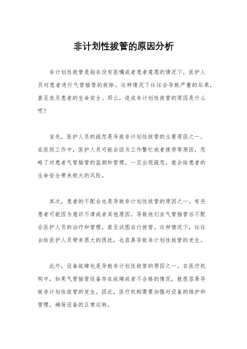 非计划性拔管的原因分析