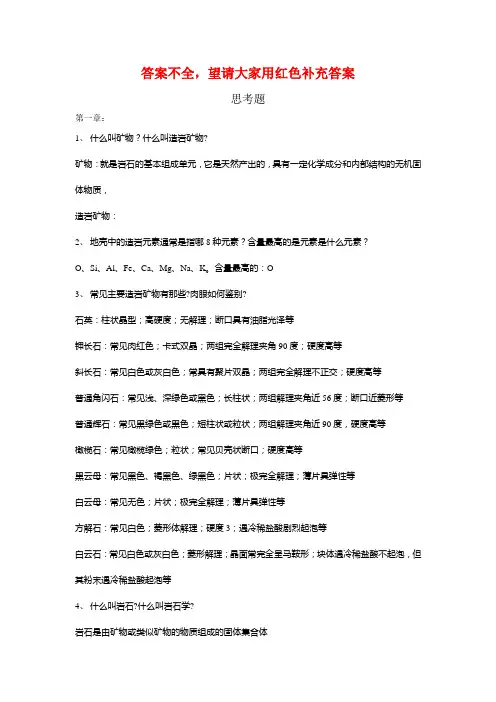 岩石学课后思考题讲解