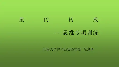 小学数学转换思维训练精品PPT课件