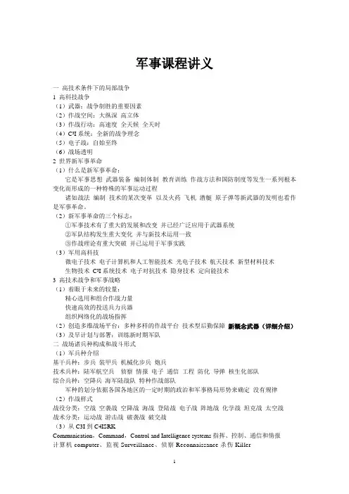 军事课程讲义20100919