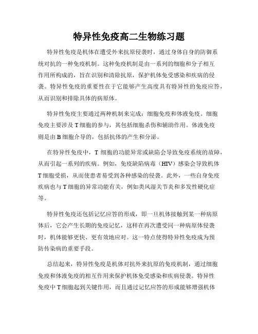 特异性免疫高二生物练习题