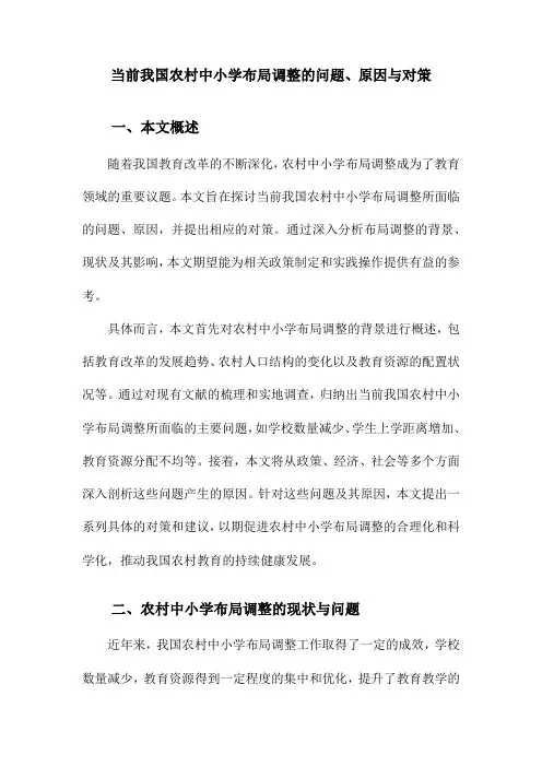 当前我国农村中小学布局调整的问题、原因与对策