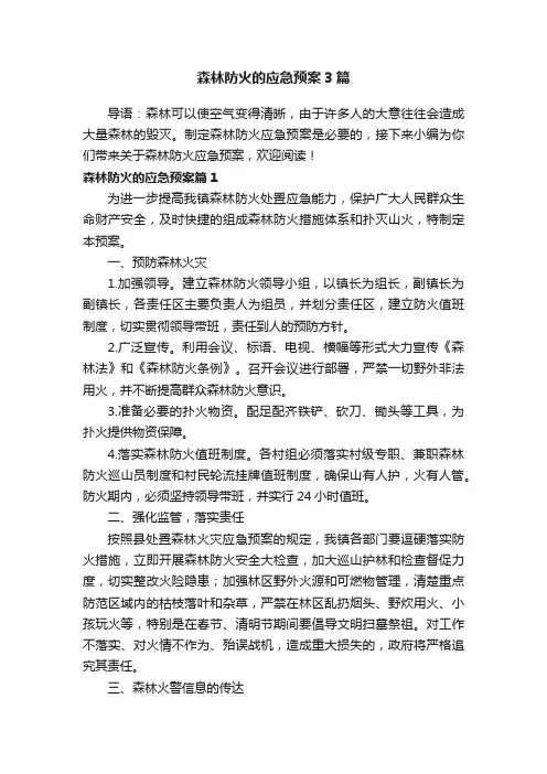 森林防火的应急预案3篇
