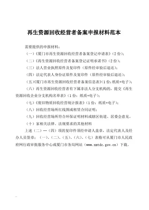 再生资源回收经营者备案申报材料范本