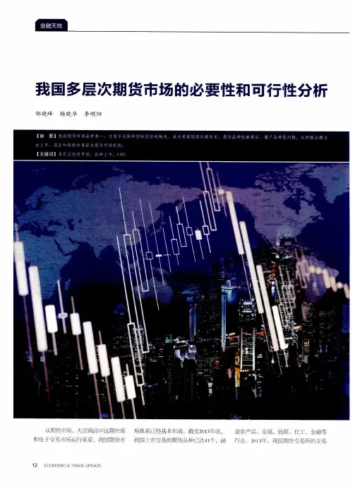 我国多层次期货市场的必要性和可行性分析