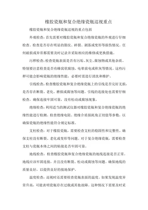 橡胶瓷瓶和复合绝缘瓷瓶巡视重点