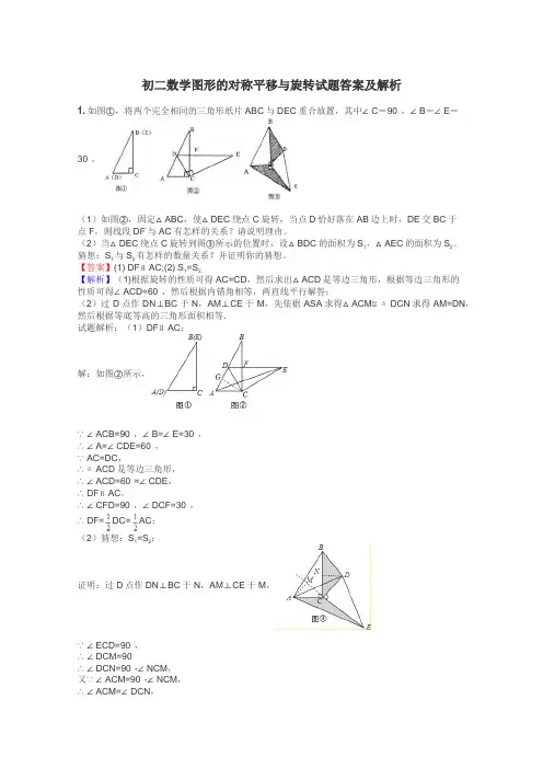 初二数学图形的对称平移与旋转试题答案及解析
