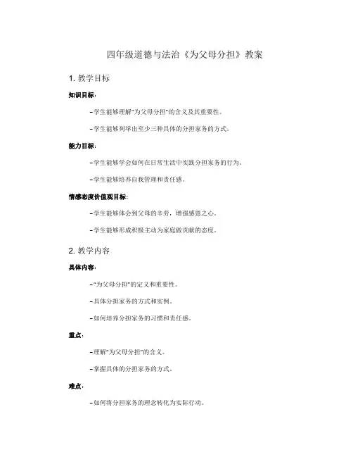 四年级道德与法治《为父母分担》教案