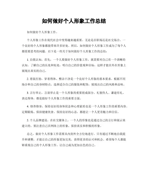 如何做好个人形象工作总结