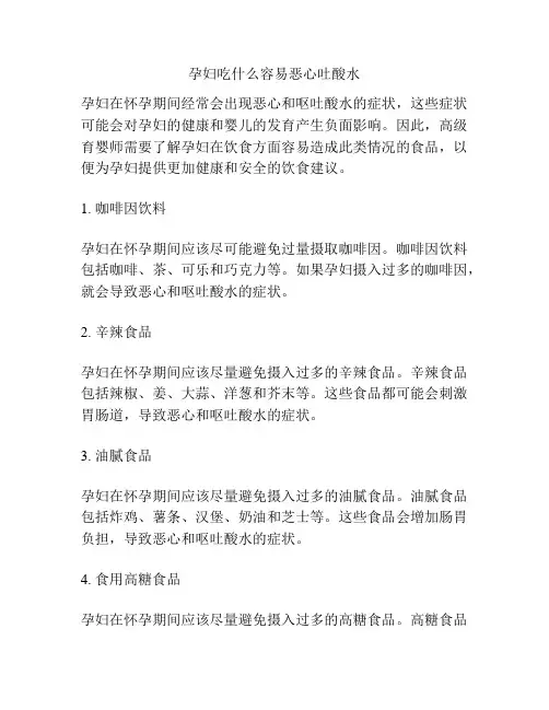孕妇吃什么容易恶心吐酸水