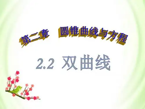 2.2.2双曲线的简单几何性质