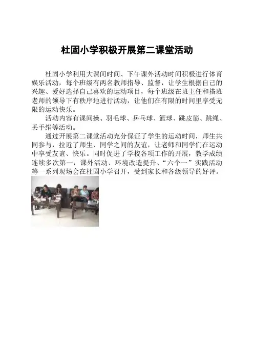 杜固学区杜固小学积极开展第二课堂活动