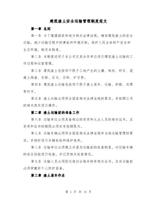 建筑渣土安全运输管理制度范文(4篇)