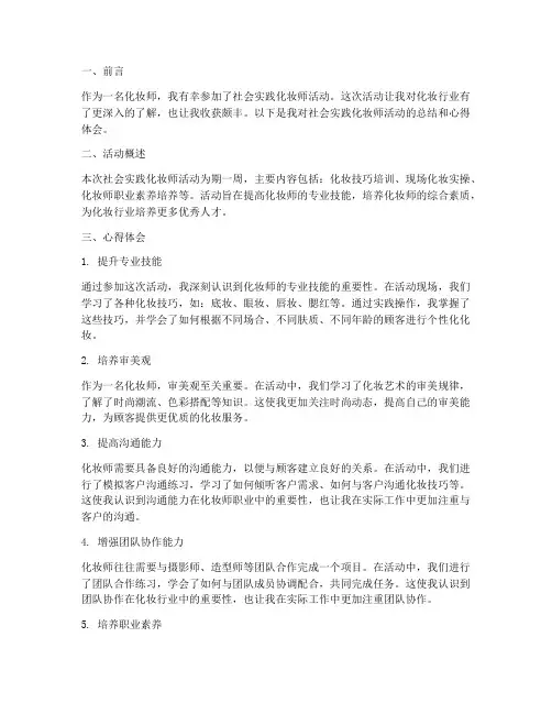 社会实践化妆师心得体会